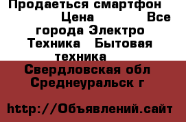 Продаеться смартфон telefynken › Цена ­ 2 500 - Все города Электро-Техника » Бытовая техника   . Свердловская обл.,Среднеуральск г.